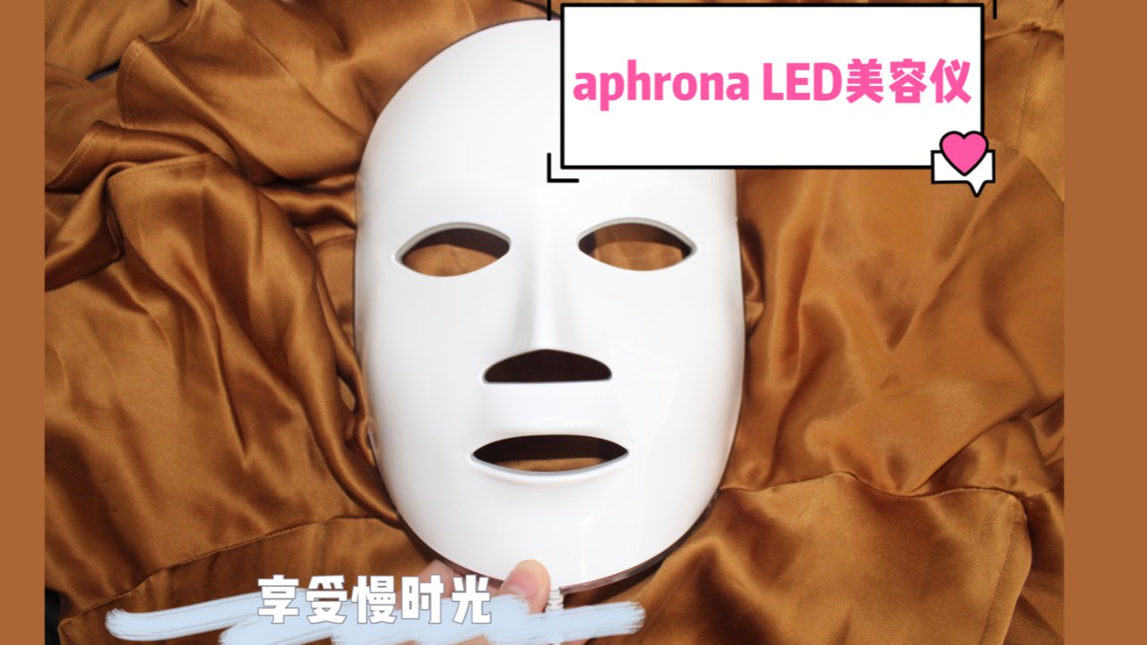 光疗美容仪初体验｜ aphrona LED美容面罩