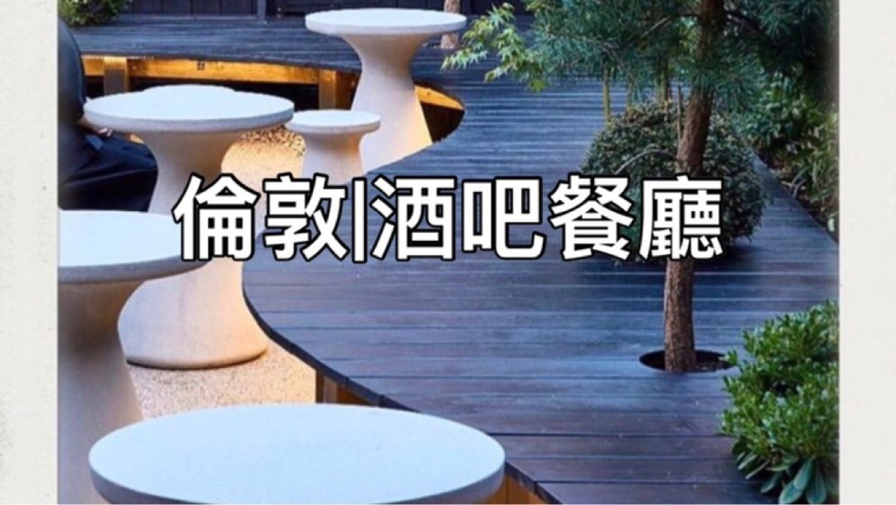 北倫敦|酒吧餐廳|Untitled Restaurant Bar