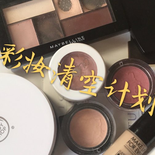 2019下半年度彩妆清空计划