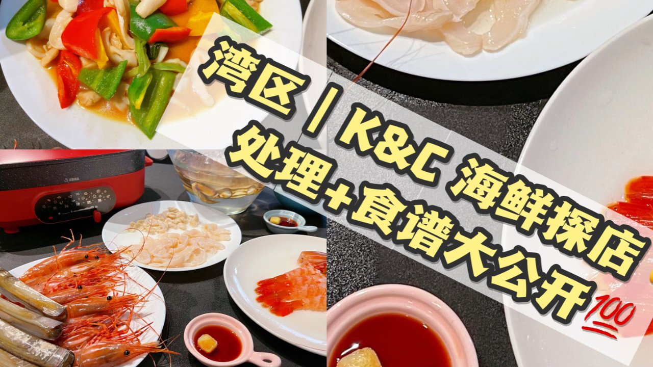 湾区｜K&C 海鲜探店 👉 处理+食谱大公开💯