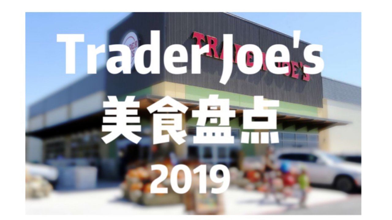2019 Trader Joe‘s 美食盘点