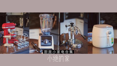 🍓居家好物丨4款值得买的厨房小家电🔌
