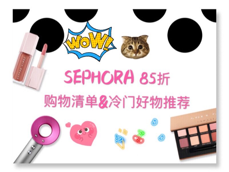 Sephora 85折购物清单+冷门好物推荐