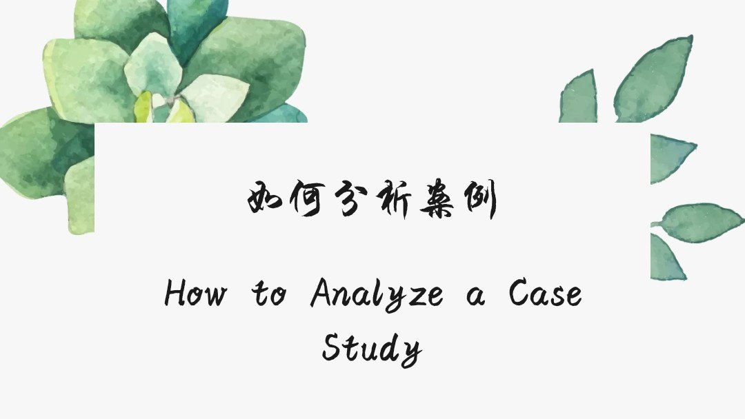 如何分析案例
How to Analyze a Case Study