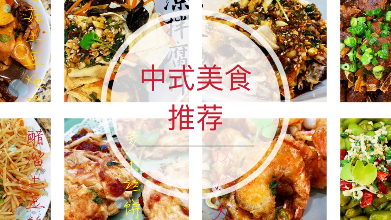 满足你的中国胃｜十道中式美食推荐4⃣️
