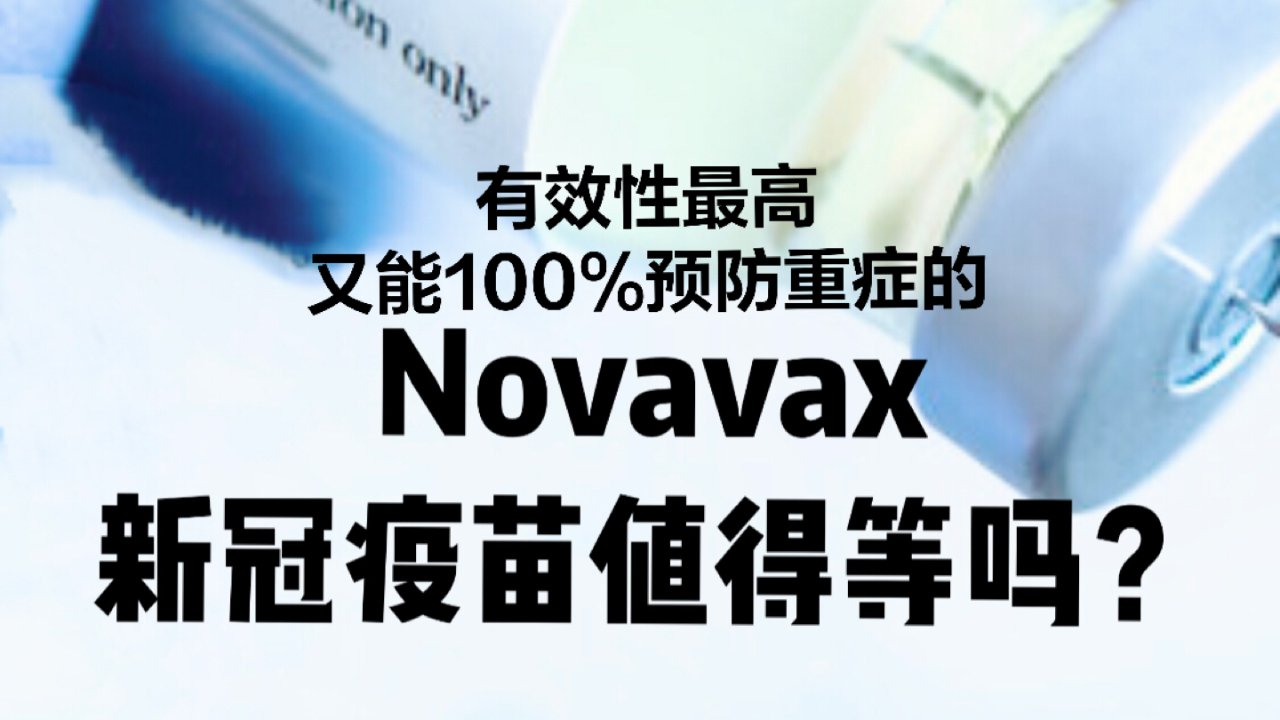 有效性最高且能100%预防重症的Novavax新冠疫苗值得等吗？