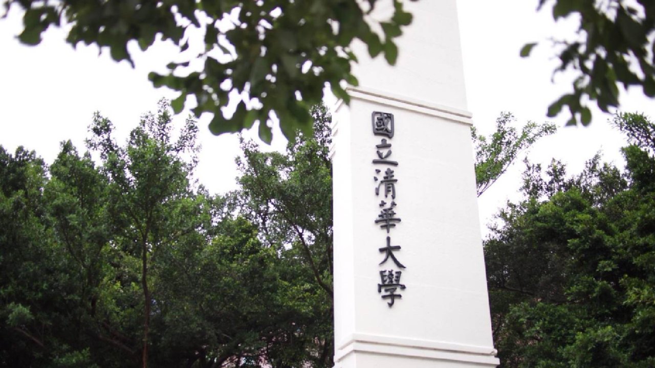 國立清華大學ㄟ歷史