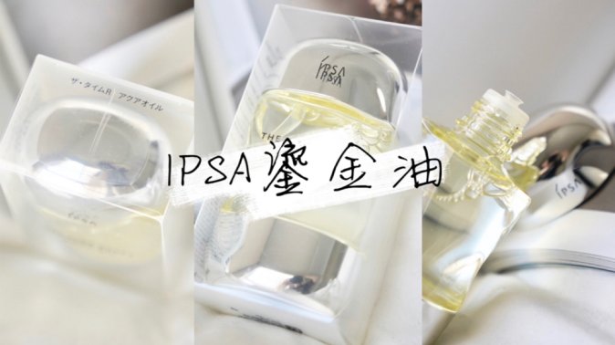 清透水润，温 油 似你｜Ipsa全效鎏金油💧