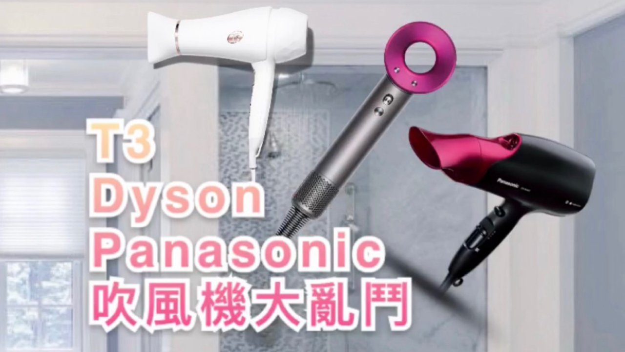 T3 Dyson Panasonic 吹風機評比