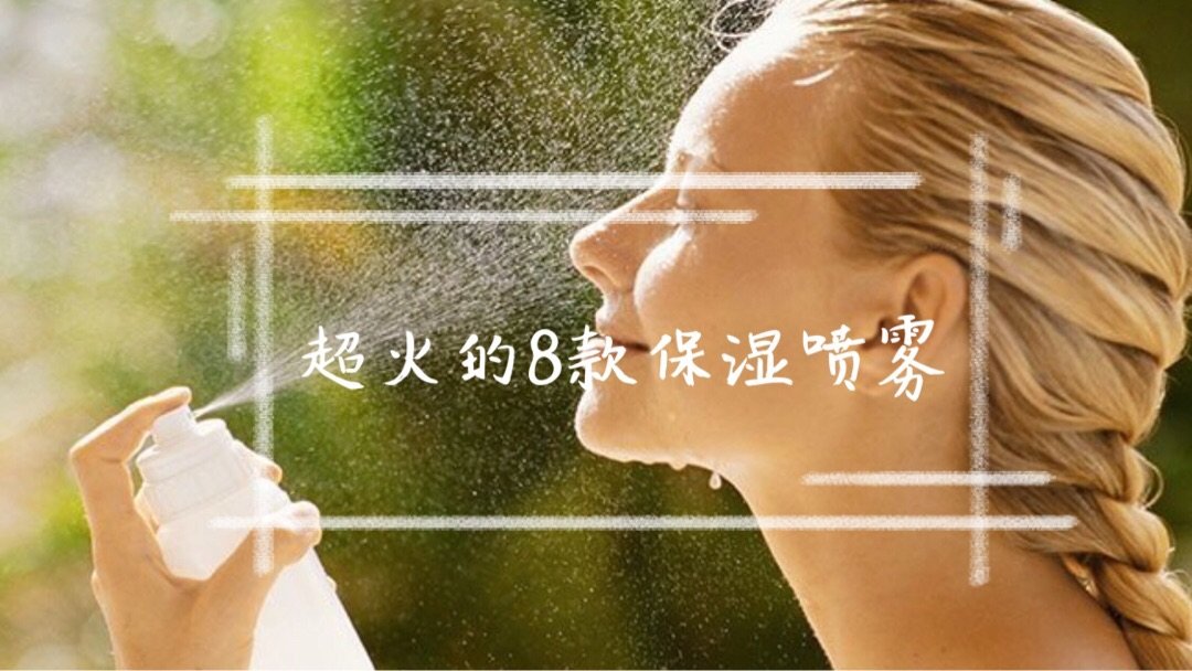 8款自用保湿喷雾,你用哪一款呢❓