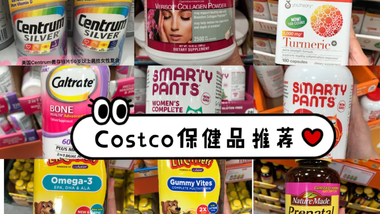 Costco 好物推荐｜成人+儿童营养保健品