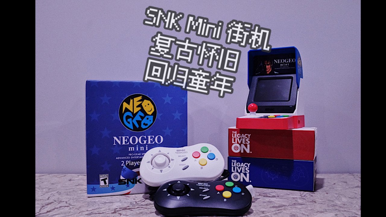 【众测】SNK NEOGEO Mini 街机｜带你一起回归童年 🎮