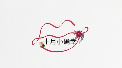 十月兑换好物 - Prime会员