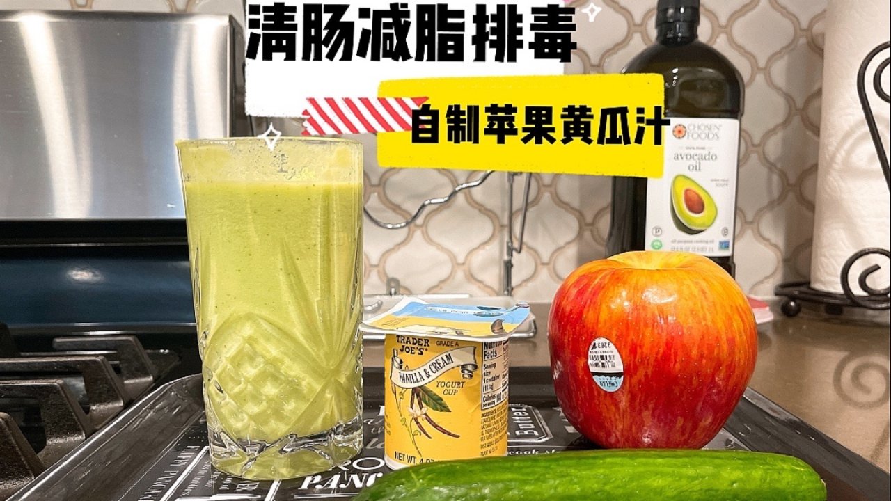 清肠通便｜自制好喝排毒减脂美白的苹果黄瓜汁