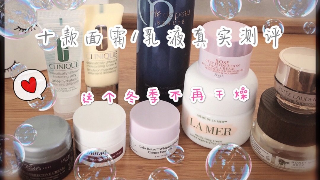 干货🔥目前十款较火的面霜/乳液测评分享~别错过!