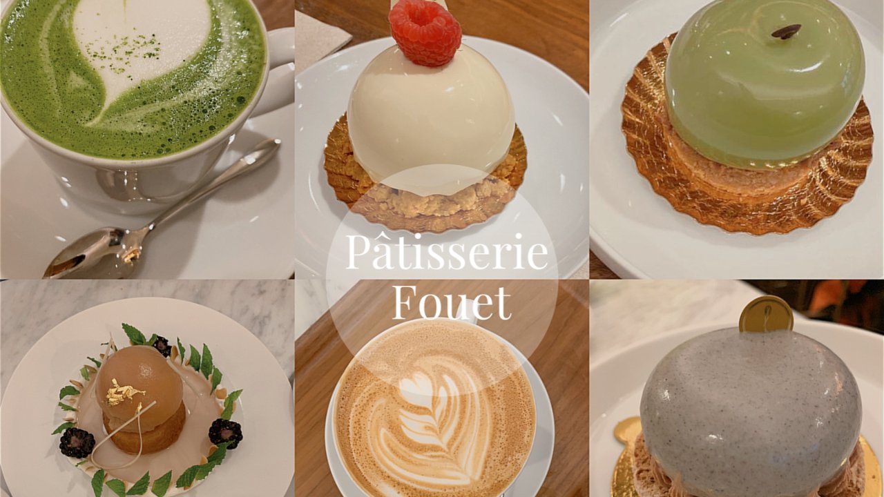宝藏小店 Pâtisserie Fouet 