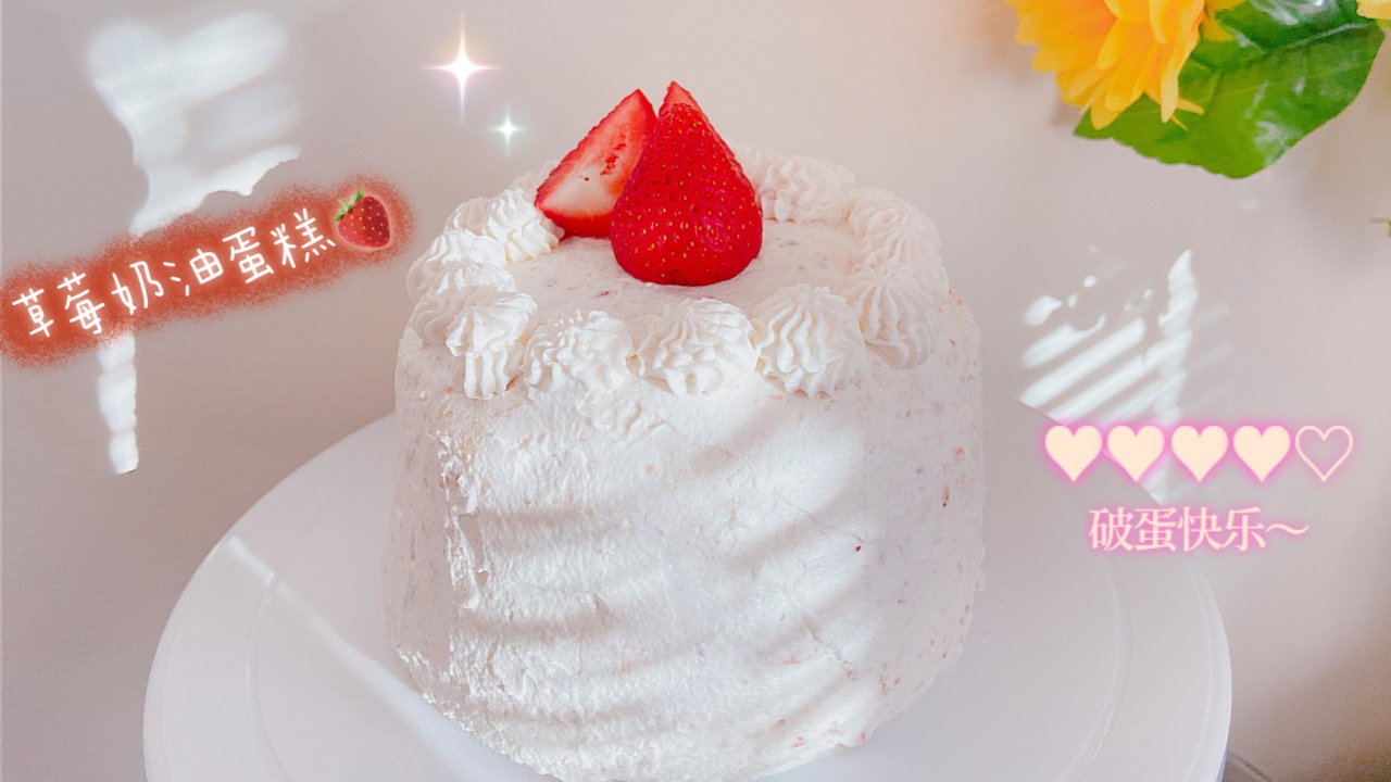 ‼️可盐可甜的【草莓奶油蛋糕🍓】