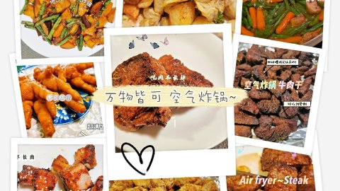 万物皆可！空气炸锅😋
