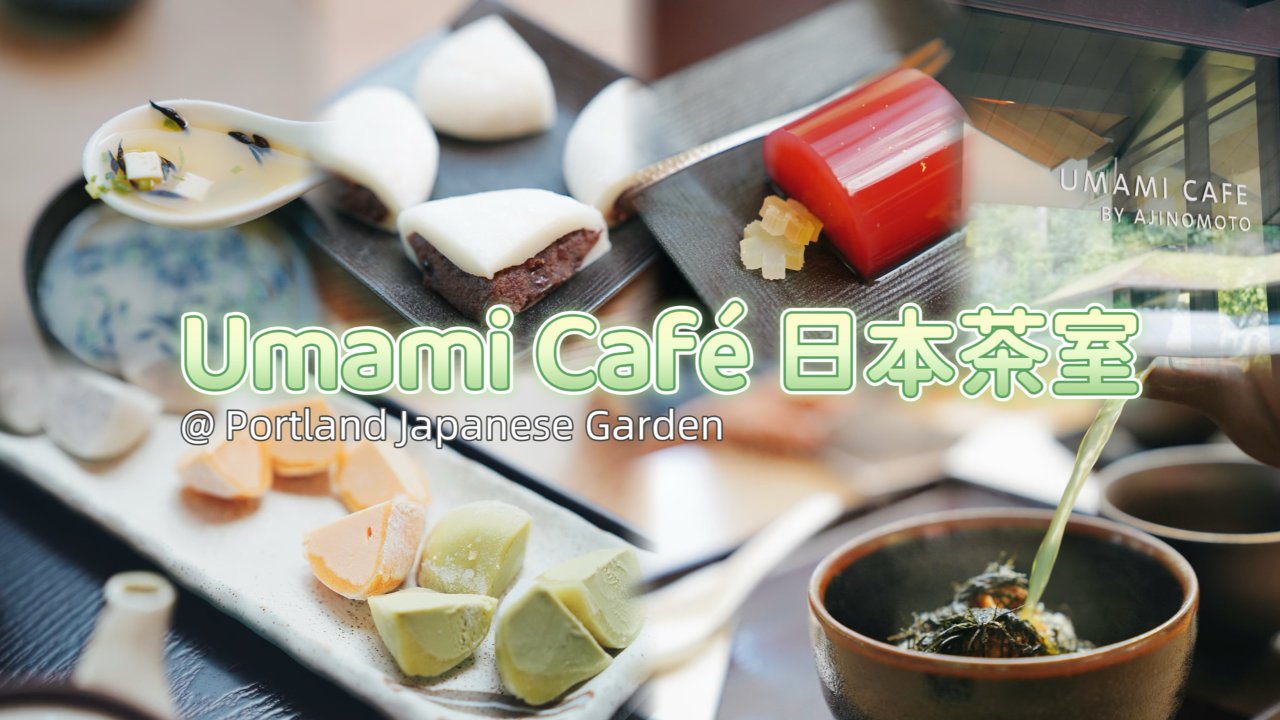 Umami Café🍵日本茶室 @波特兰日本花园