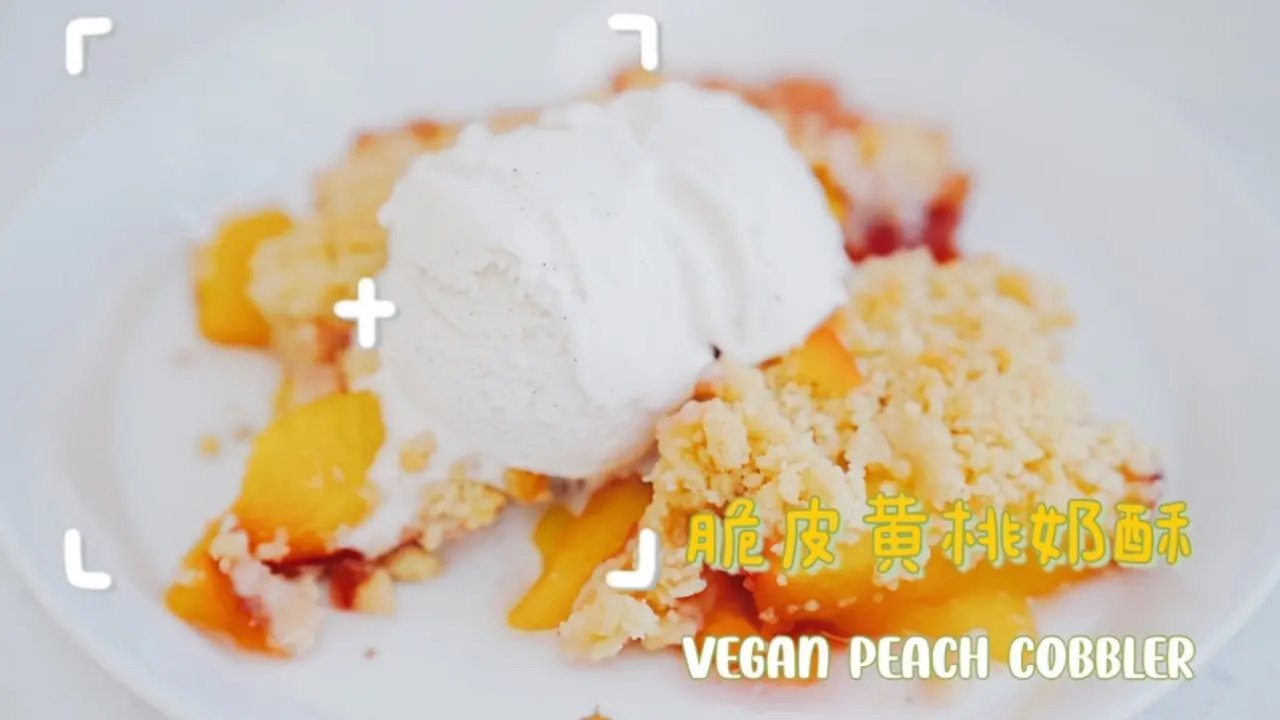 用刚摘的大黄桃做vegan脆皮黄桃奶酥吧！🍑 内附超简单手把手教程！
