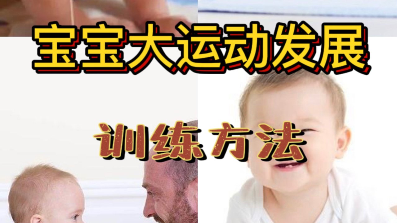 干货|宝宝大运动发展训练方法