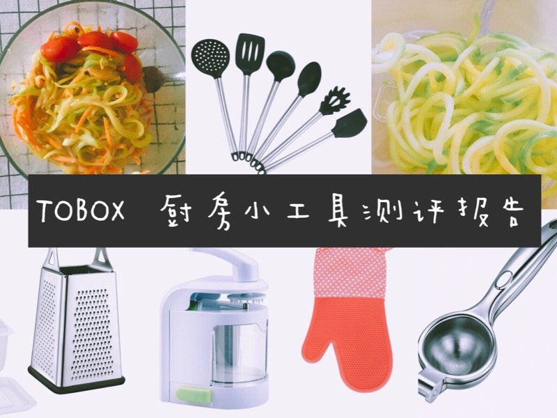 【生活分享】精致女孩养成：ToBox厨房小工具测评
