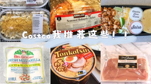 Costco六款我最爱的速食品，除了直接吃你还能换着花样吃！（附超多美食做法！）
