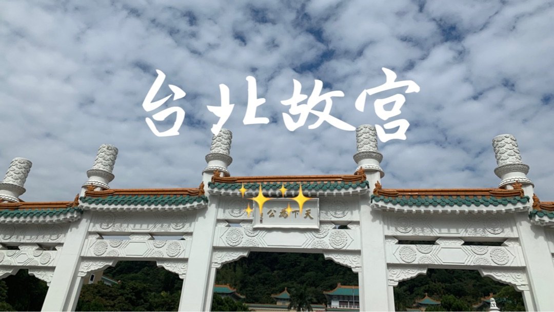 【中国台湾环岛】回到台北，必须来的故宫✨