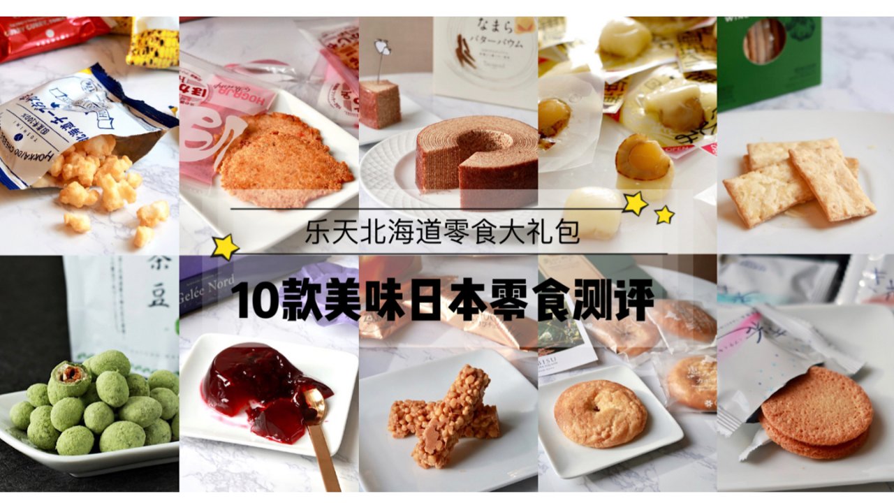 十款美味日本零食测评｜Rakuten乐天零食大礼包