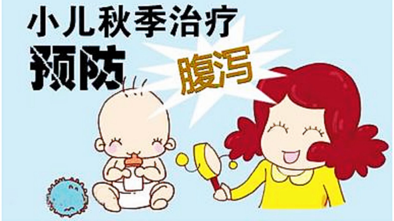 婴幼儿护理 | 小儿秋季腹泻的预防及护理