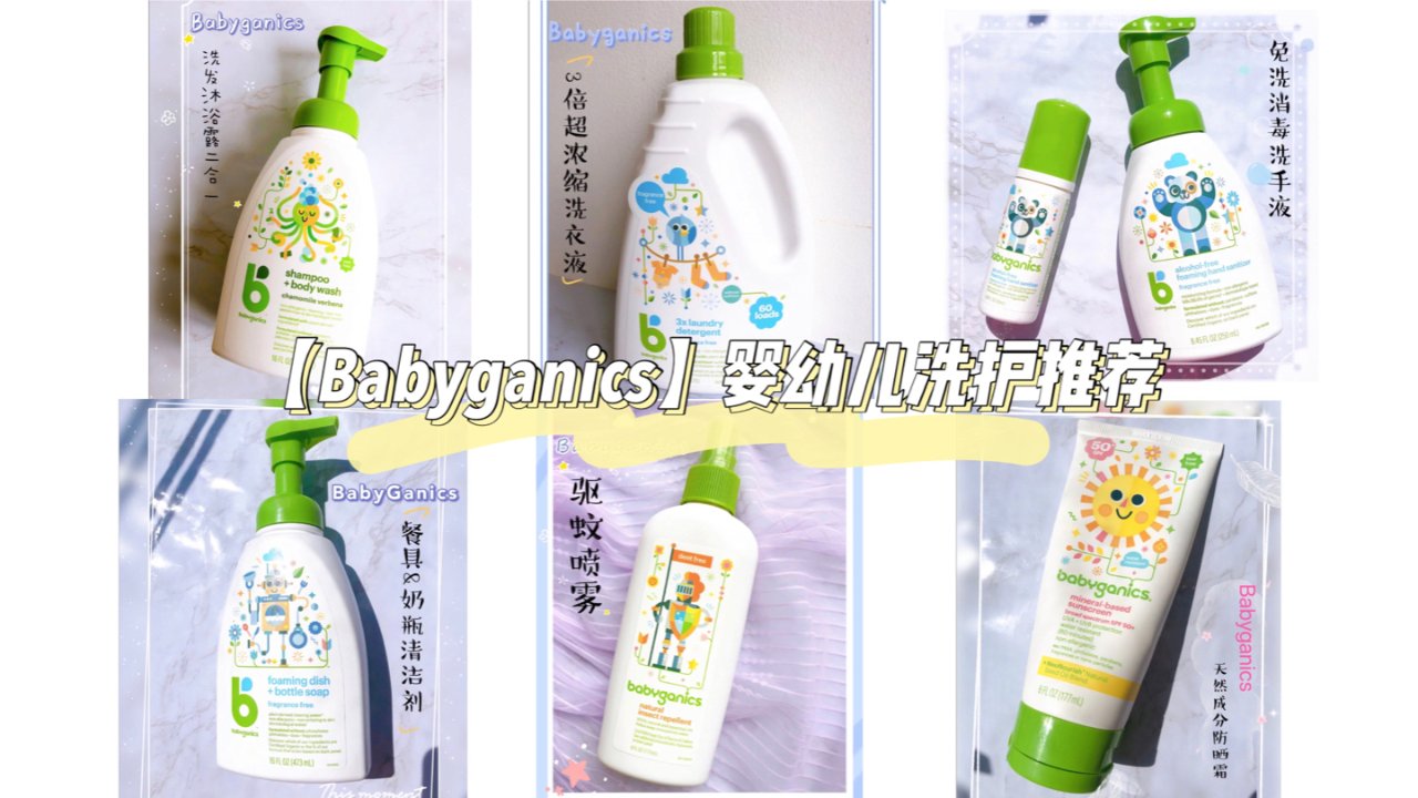 婴幼儿洗护好物推荐【Babyganics】是一个让妈妈安心给宝宝用的好品牌好产品