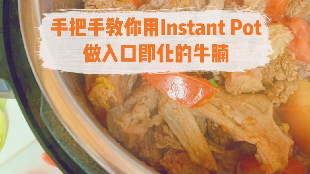 【周三饭事】原来用instant Pot做牛腩这么方便+美味！