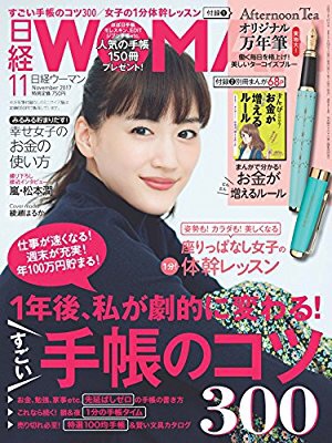 日経WOMAN 2017年 11月号
