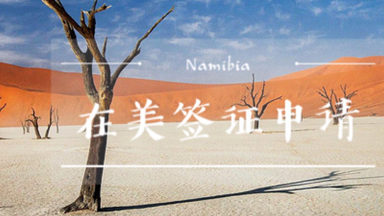 纳米比亚在美旅游签攻略