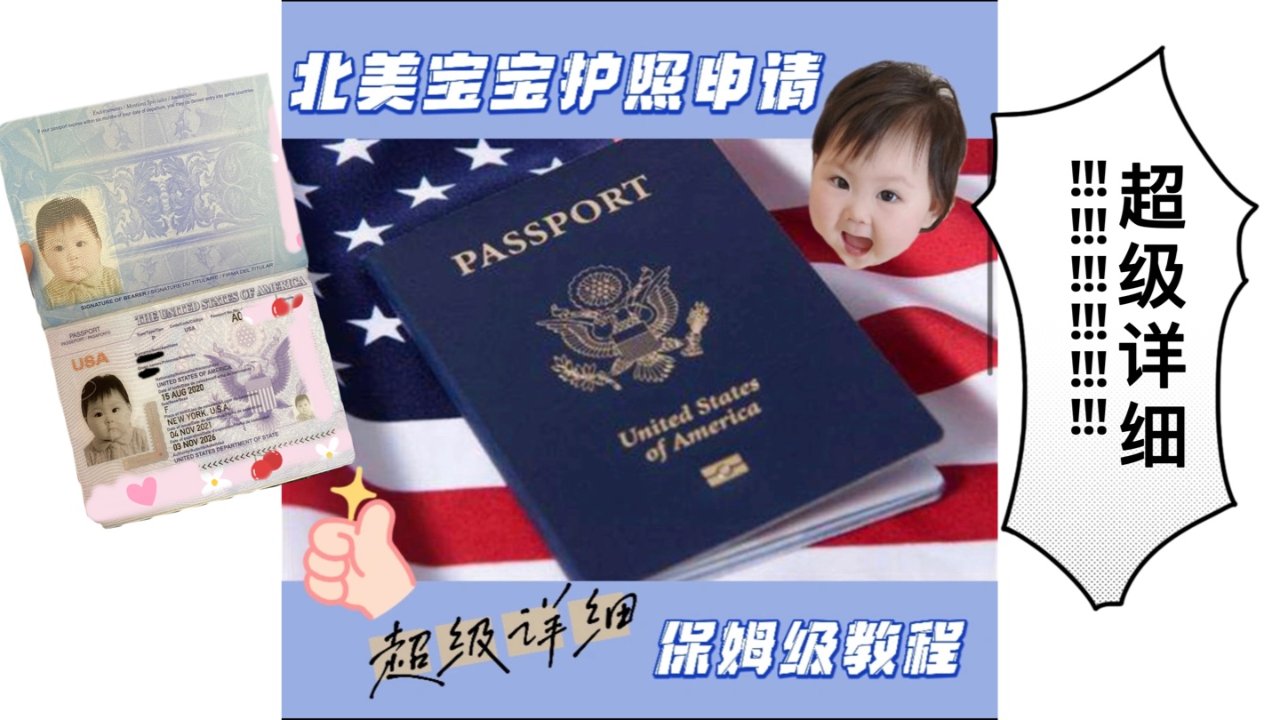 北美宝宝护照申请📮真正保姆级教程❗✨