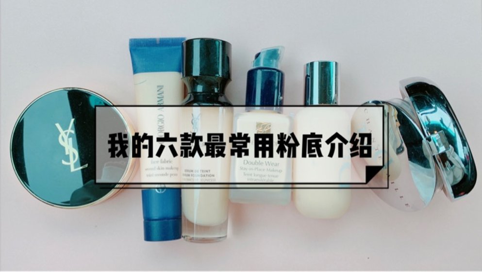👻我的六款全方位日常粉底介绍