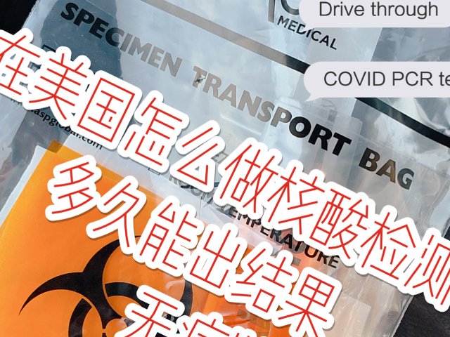 在美怎么做核酸检测？没有症状也可以...