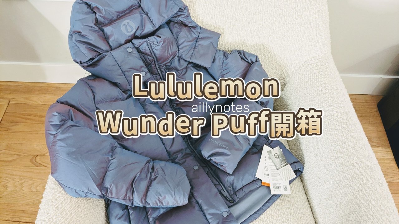 Lululemon Wunder Puff開箱（附兩年羽絨服比較）