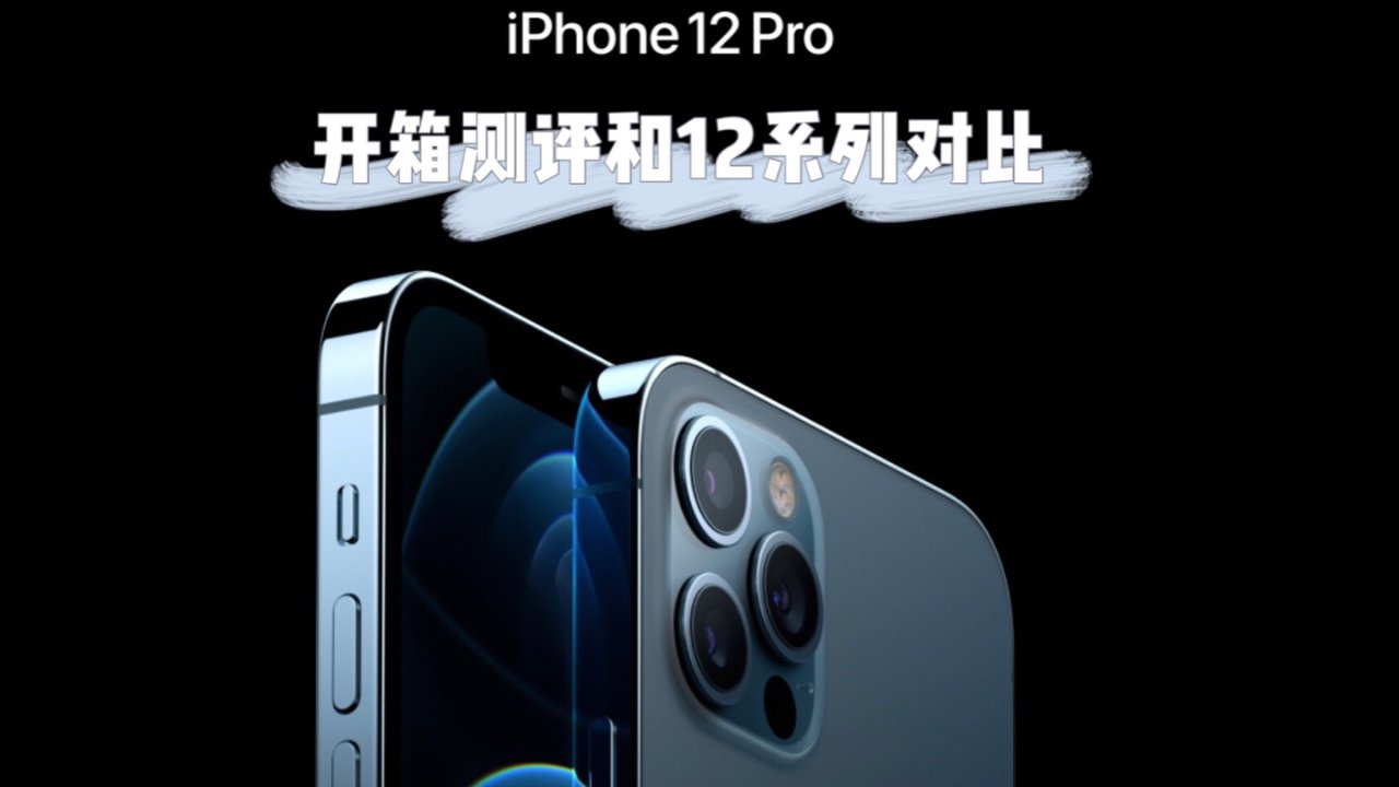 【DM首发】iPhone 12 Pro开箱❗️不知道该买哪款12系列的看这里