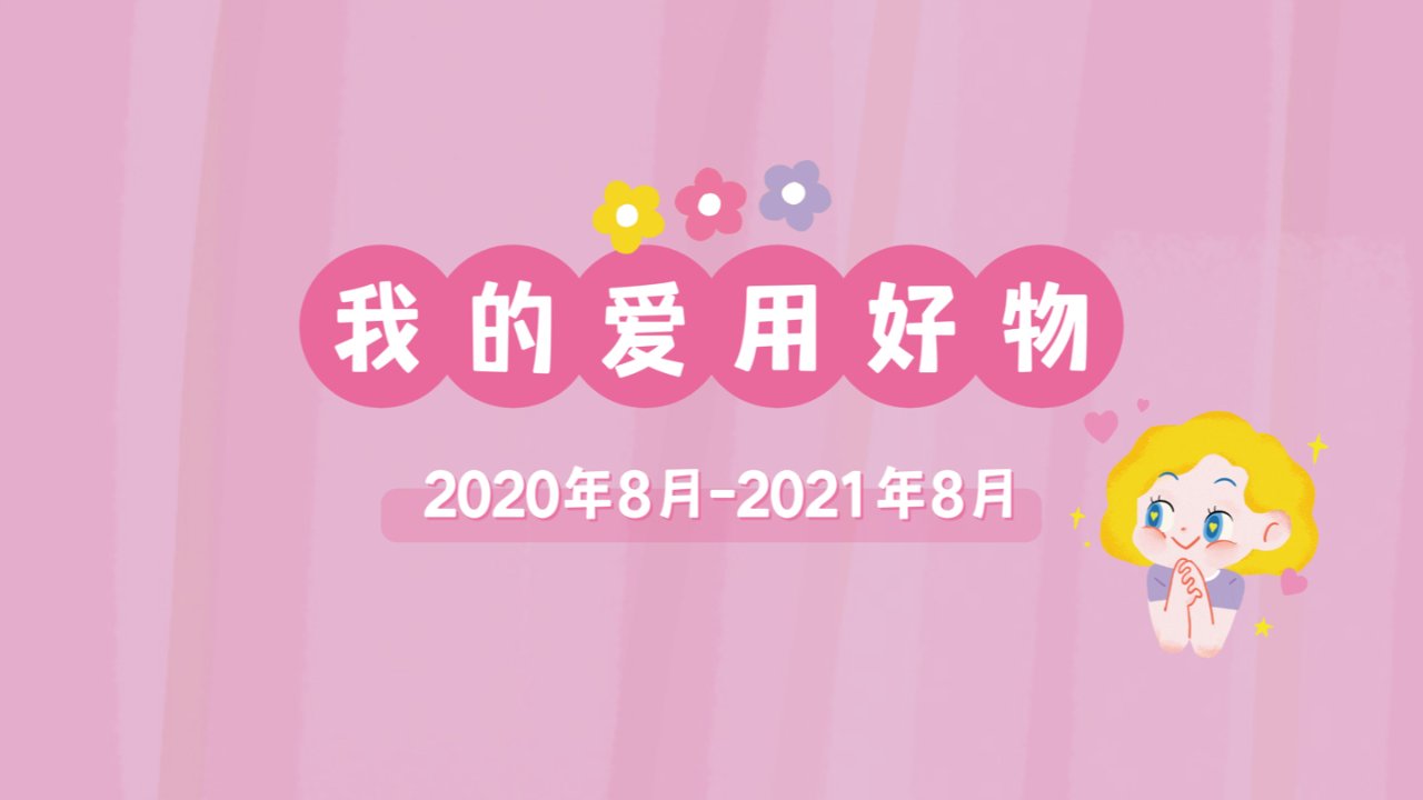 2020-2021我的爱用好物（日常护肤+洗护篇）