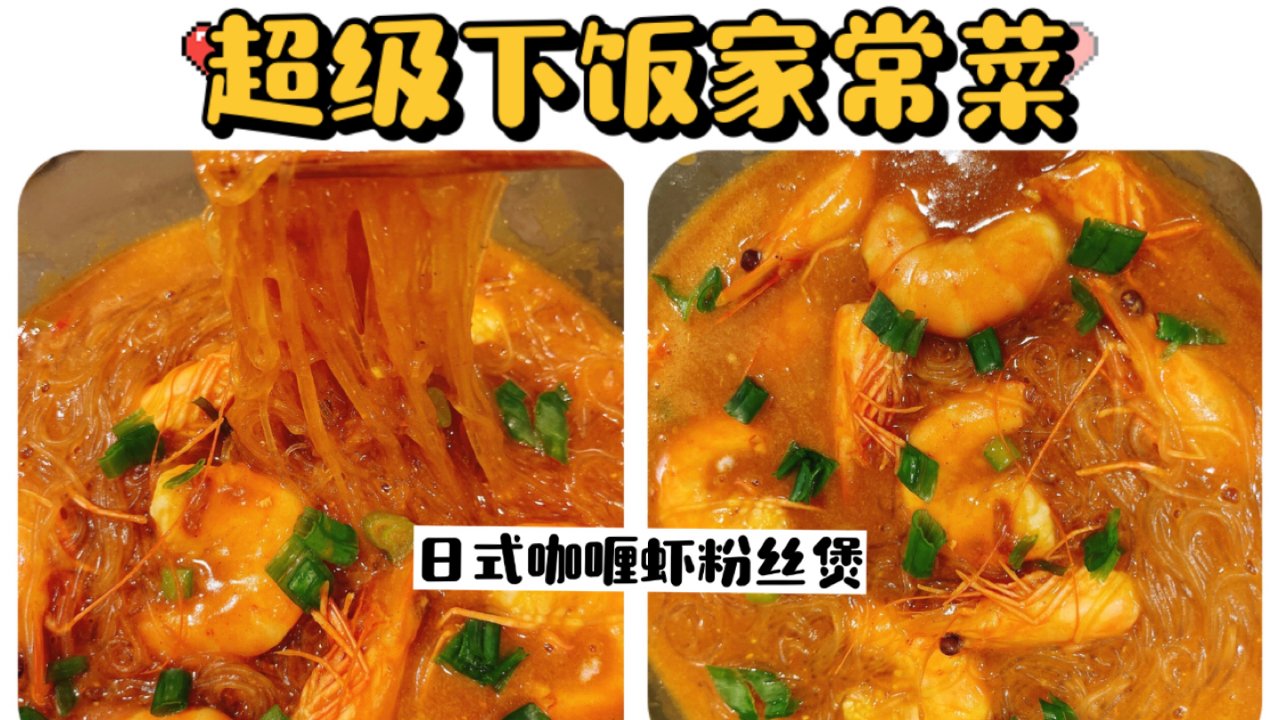 家常菜：老少皆爱吃！超级下饭的咖喱虾粉丝煲！