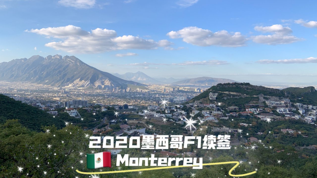 11月墨西哥Monterrey续签F1