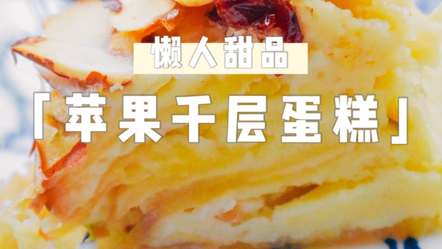 30分钟蛋糕🍰好吃的苹果千层蛋糕
