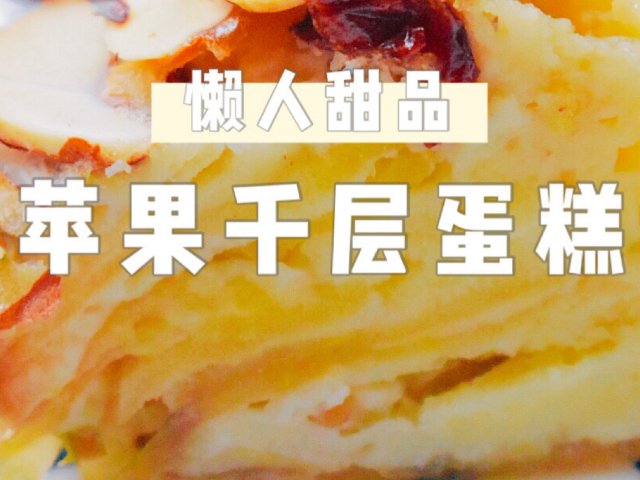 30分钟蛋糕🍰好吃的苹果千层蛋糕