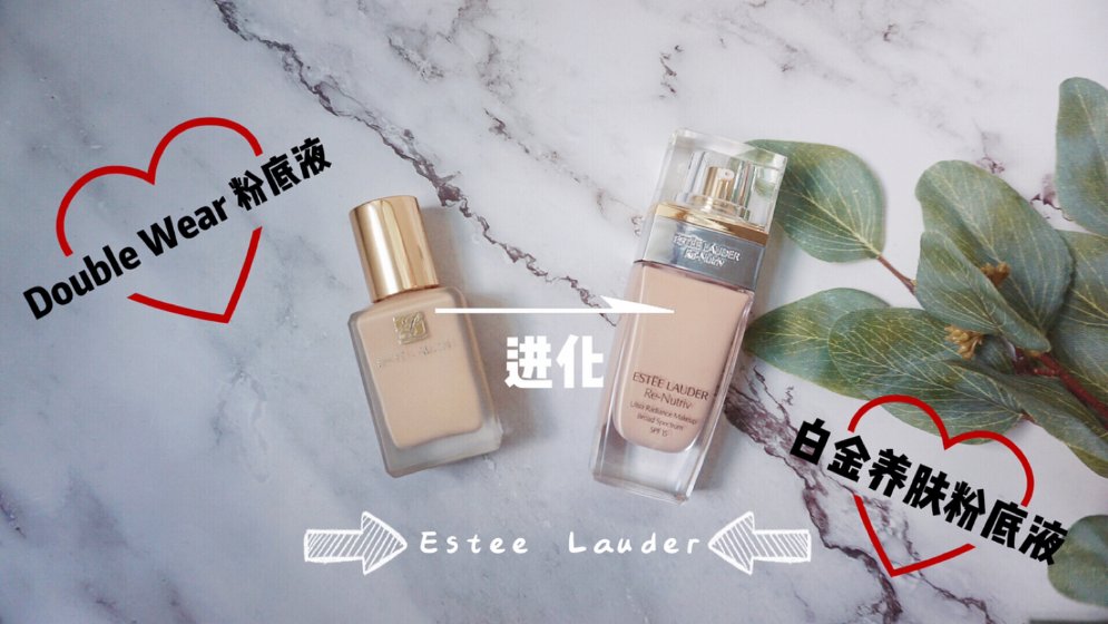 Estée Lauder 两款粉底液🆚测评