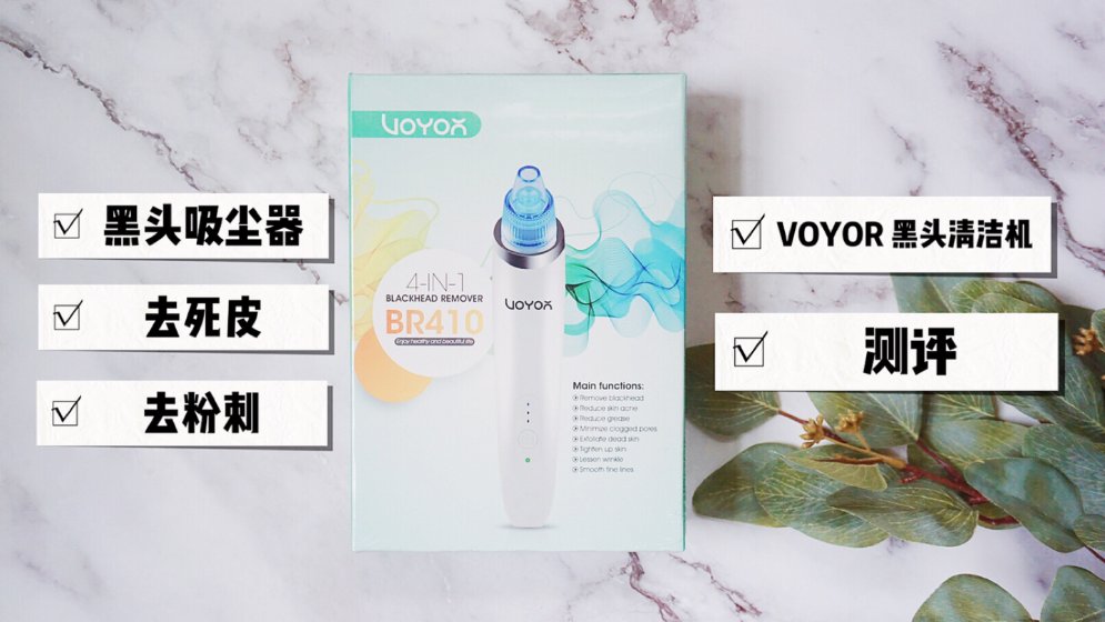 VOYOR 黑头清洁机|跟草莓鼻说Byebye