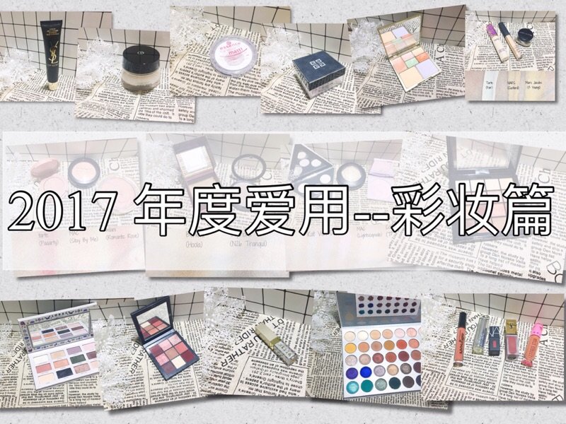 2017年度爱用-彩妆篇