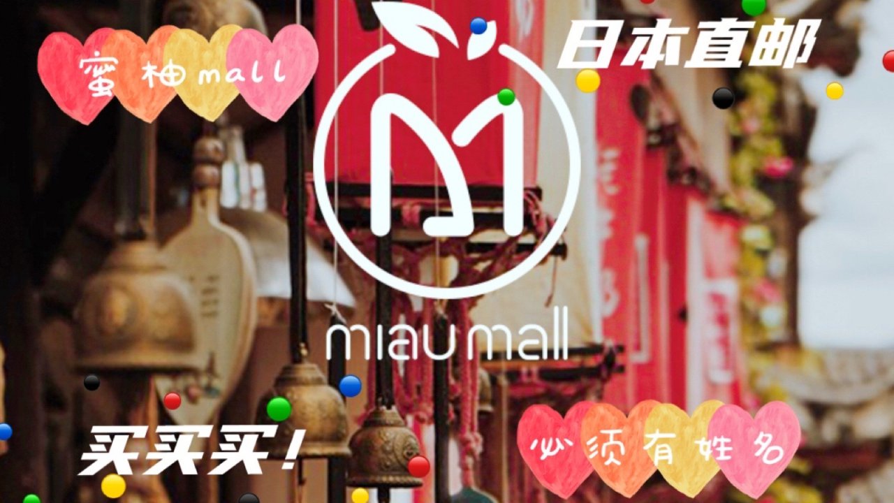 蜜柚mall｜日本直邮全球终于来了！