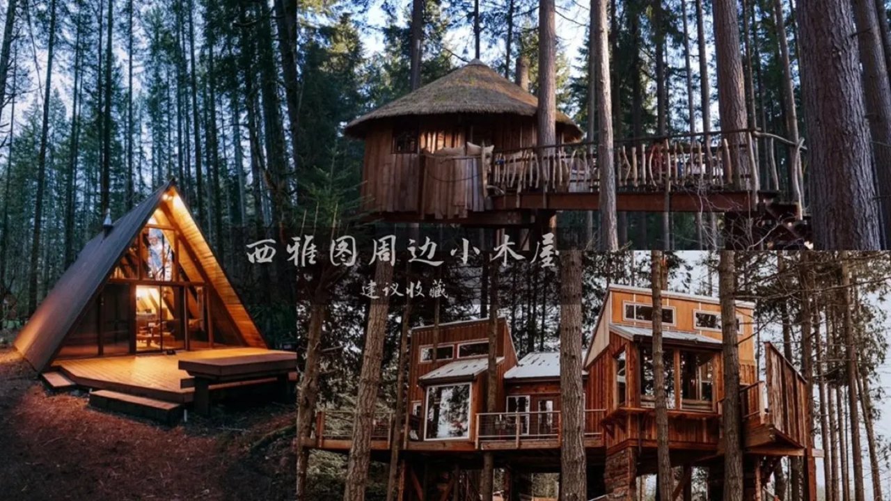 西雅图特色民居推荐｜那些绝美的小木屋🪵集合啦❶