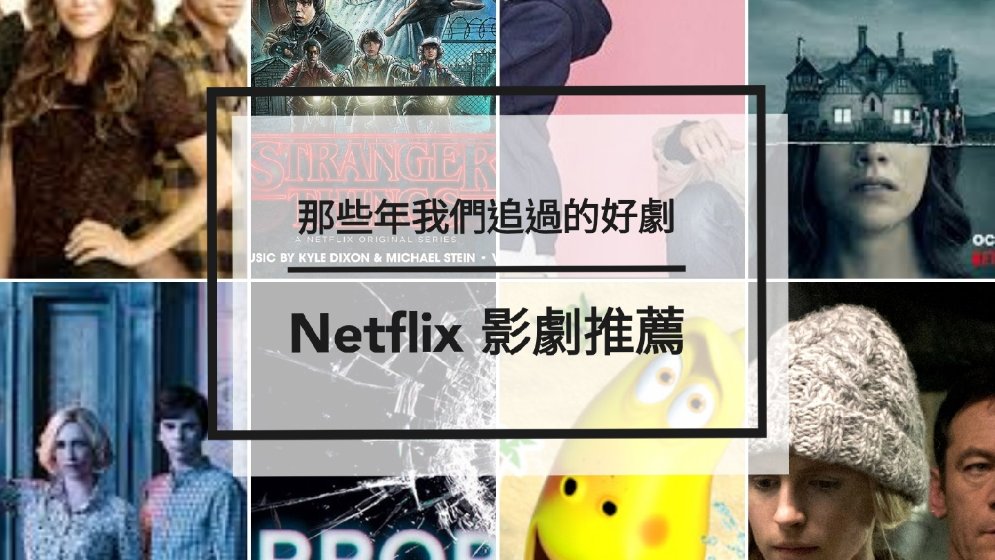 【那些年我们追过的好剧】Netflix 好剧推荐